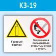 Знак «Газовый баллон. Запрещается пользоваться открытым огнем и курить», КЗ-19 (пластик, 400х300 мм)